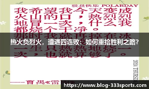热火负烈火，遭遇四连败：如何重拾胜利之路？