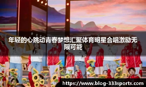 年轻的心跳动青春梦想汇聚体育明星合唱激励无限可能