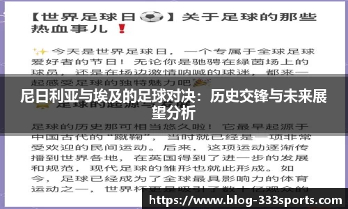 尼日利亚与埃及的足球对决：历史交锋与未来展望分析