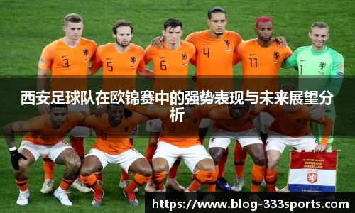 西安足球队在欧锦赛中的强势表现与未来展望分析