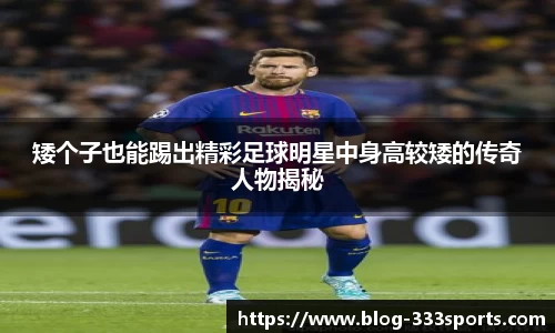 矮个子也能踢出精彩足球明星中身高较矮的传奇人物揭秘