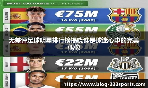 无差评足球明星排行榜揭晓谁是球迷心中的完美偶像